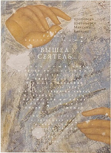 Вышел сеятель...