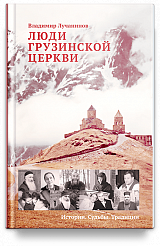 Люди Грузинской Церкви: Истории. Судьбы. Традиции