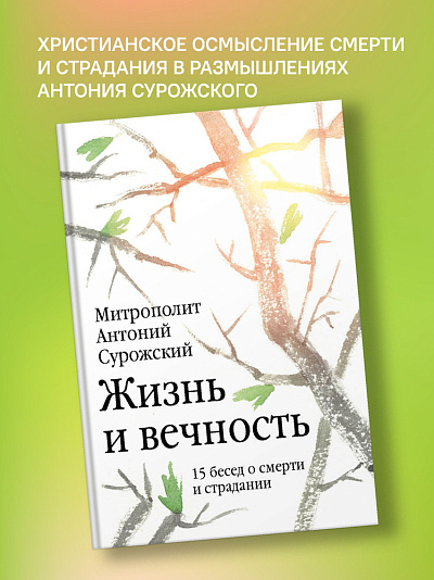 Жизнь и вечность: 15 бесед о смерти и страдании Митрополит Антоний Сурожский Жизнь и вечность: 15 бесед о смерти и страдании Митрополит Антоний Сурожский