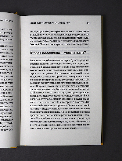 Таинство длиною в жизнь. Как найти свою любовь и семейное счастье