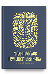 Молитвослов путешественника