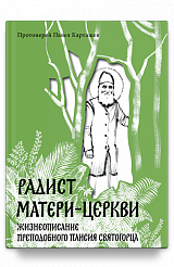 Радист Матери-Церкви. Жизнеописание преподобного Паисия Святогорца.