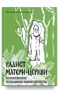 Радист Матери-Церкви. Жизнеописание преподобного Паисия Святогорца.