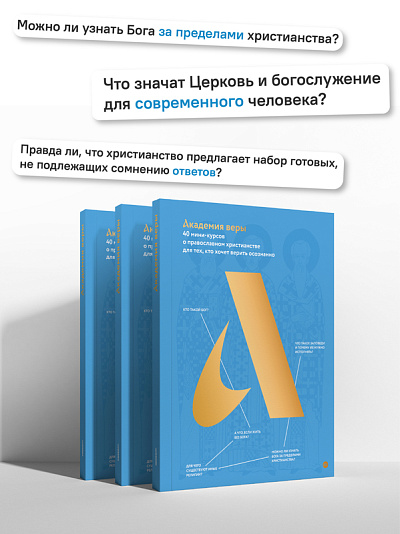 Академия веры. 40 мини-курсов о православном христианстве для тех, кто хочет верить осознанно