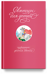 Святцы для детей: избранные жития святых