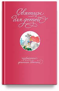 Святцы для детей: избранные жития святых
