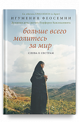 Больше всего молитесь за мир. Слова к сестрам.