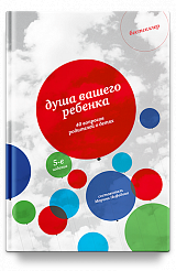 Душа вашего ребенка. Сорок вопросов родителей о детях - 5-е изд.
