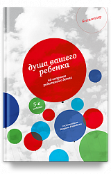 Душа вашего ребенка. Сорок вопросов родителей о детях - 5-е изд.