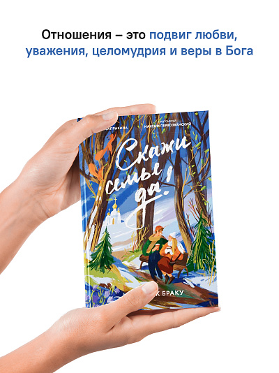 Скажи семье ДА! На пути к браку