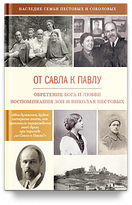 От Савла к Павлу. Обретение Бога и любви. Воспоминания.