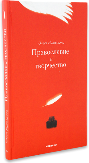 Православие и творчество / Сборник статей