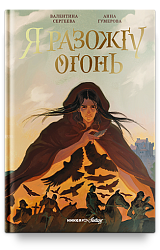 Я разожгу огонь