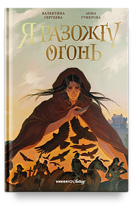 Я разожгу огонь