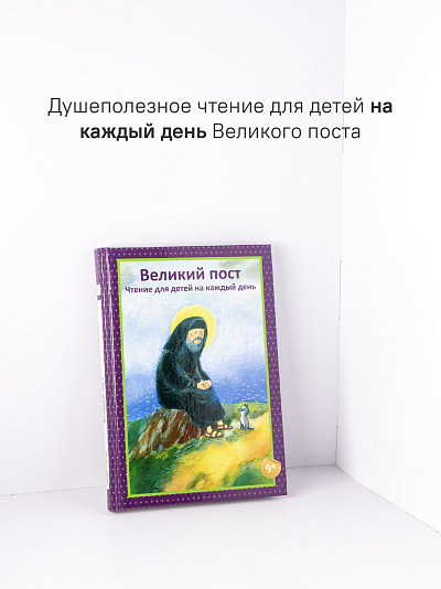 Великий пост. Чтение для детей на каждый день 