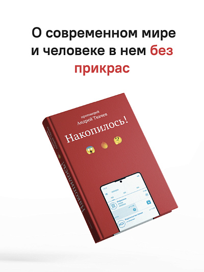 Накопилось! Накопилось!