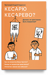 Кесарю кесарево? Должен ли христианин быть патриотом?