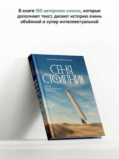 Сеня Столпник. Почти фантастическая повесть