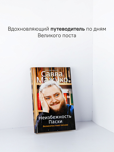 Неизбежность Пасхи. Великопостные письма