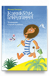 Каникулы Бонифация