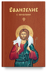 Евангелие с зачалами, карманное. Никейский Свод