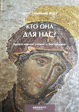 Кто Она для нас. Книга о Пресвятой Богородице