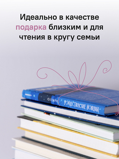 Рождественские новеллы