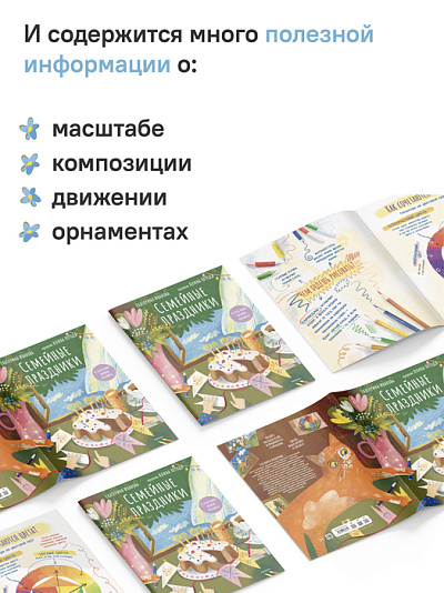 Семейные праздники. В этой книге можно рисовать! Семейные праздники. В этой книге можно рисовать!