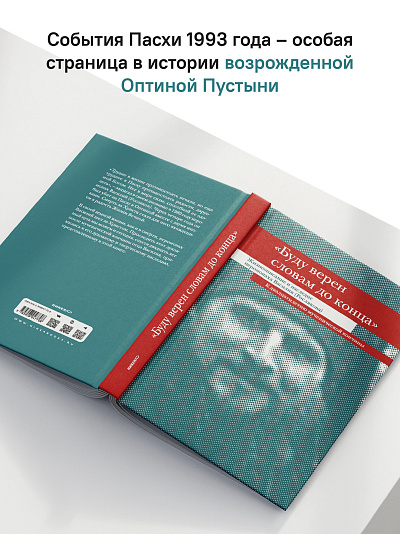 «Буду верен словам до конца» Жизнеописание и наследие иеромонаха Василия (Рослякова)