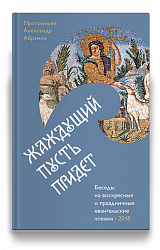 Жаждущий пусть придет. Беседы на воскресные и праздничные евангельские чтения — 2018.