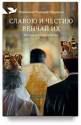 Славою и честию венчай их: Беседы о семье и браке