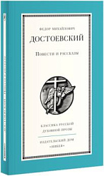 Повести и рассказы Ф. Достоевского