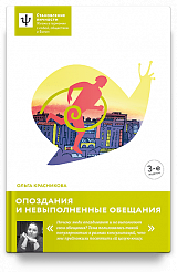 Опоздания и невыполненные обещания. — 3-е издание