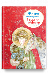 Житие вмч. Георгия Победоносца в пересказе для детей