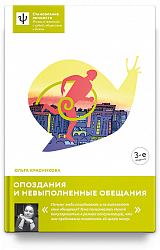 Опоздания и невыполненные обещания. — 3-е издание