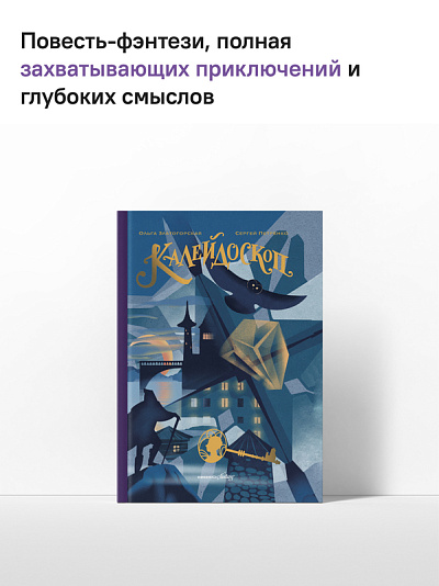 Калейдоскоп