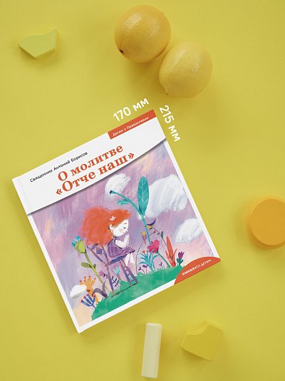 Детям о Православии. О молитве «Отче наш»