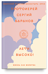Лети высоко! Жизнь как молитва