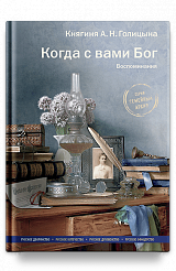 Когда с вами Бог. Воспоминания