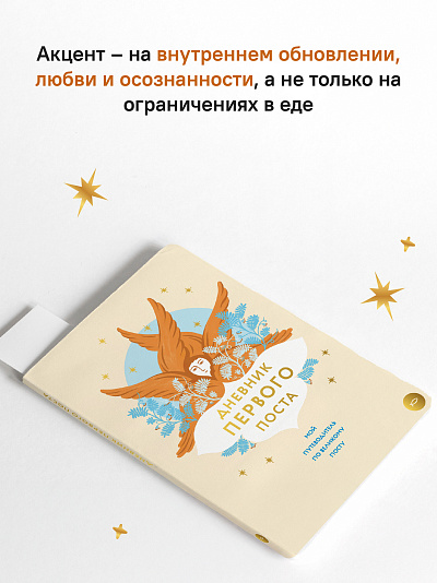 Дневник первого поста. Мой путеводитель по Великому посту