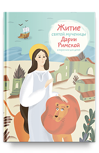 Житие святой мученицы Дарии Римской в пересказе для детей
