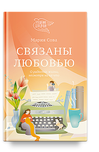 Связаны любовью. О радостях жизни, несмотря ни на что