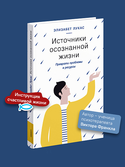 Источники осознанной жизни. Преврати проблемы в ресурсы