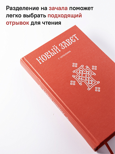 Новый Завет. С зачалами