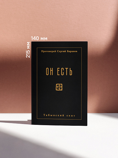 Он есть