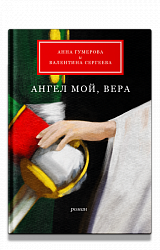 Ангел мой, Вера