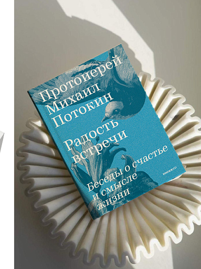 Радость встречи: Беседы о счастье и смысле жизни
