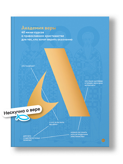Академия веры. 40 мини-курсов о православном христианстве для тех, кто хочет верить осознанно