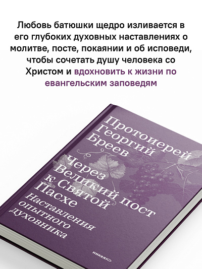 Через Великий пост к Святой Пасхе. Наставления опытного духовника