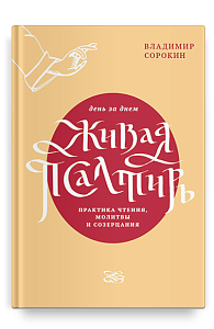 Живая Псалтирь день за днем. Практика чтения, молитвы и созерцания.